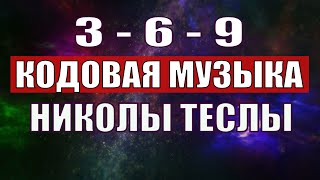 Открыли музыкальный код Николы Теслы 369 СЕКРЕТ [upl. by Whitcomb]