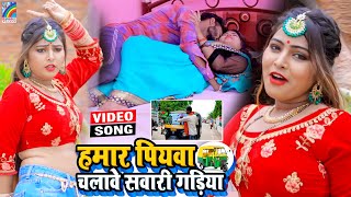 VIDEO Hamar Piyawa Chalawe Sawari Gadiya Antra Singh Priyanka  Bhojpuri Song 2021 [upl. by Zeralda139]