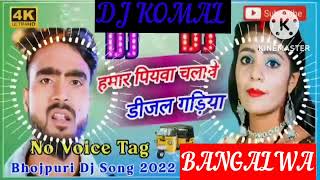 humar piyawa chalawe dijal gariya dj komal [upl. by Enileqcaj]