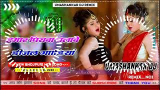 Hamar piyava chalave diesel Gadiya Bhojpuri DJ Malay music [upl. by Whitaker]